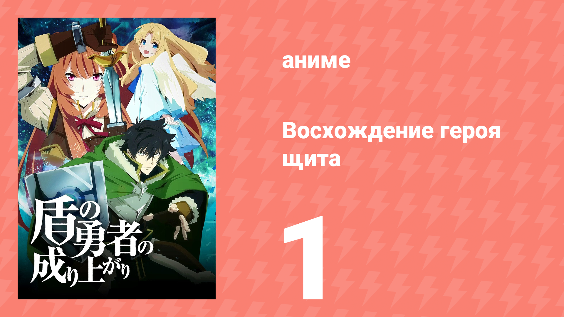 Восхождение героя щита 1 сезон 1 серия «Герой Щита» (аниме-сериал, 2019) смотреть онлайн