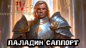 Diablo 4 - Паладин саппорт zDPS танк хиллер 11 сезон