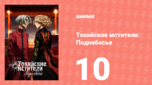 Токийские мстители 3 сезон 10 серия (аниме-сериал, 2023)
