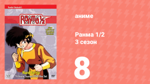 Ранма 1/2 3 сезон 8 серия (аниме-сериал, 1989)