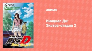 Инициал Ди: Экстра-стадия 2 (аниме-сериал, 2008)