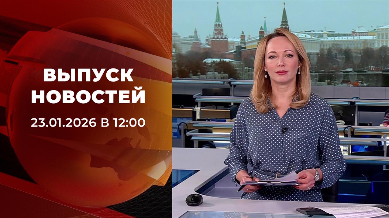Выпуск новостей в 12:00 от 23.01.2026 смотреть онлайн