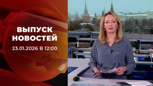 Выпуск новостей в 12:00 от 23.01.2026