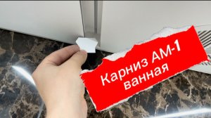 Установка карниза АМ-1 ГАРДИНА для натяжных потолков