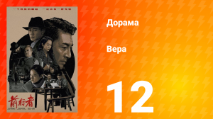 Вера 1 сезон 12 серия