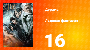 Ледяная фантазия 1 сезон 16 серия