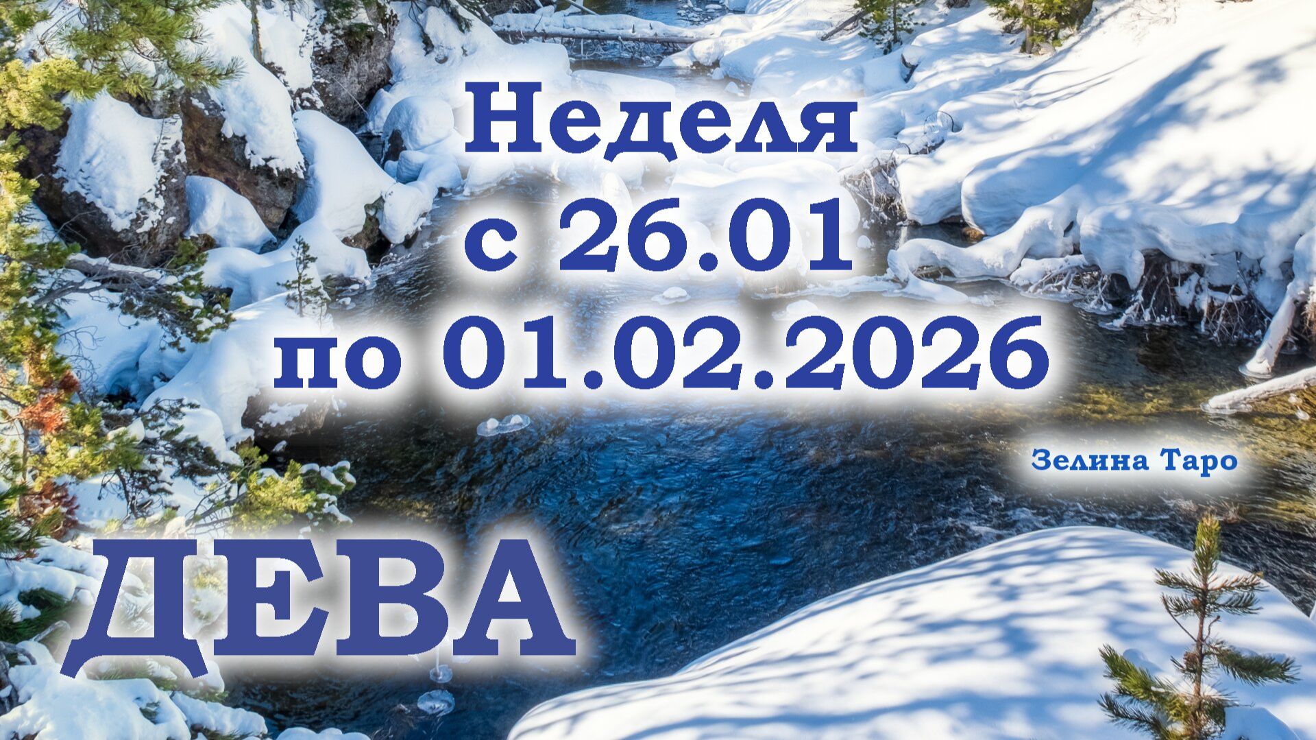 ДЕВА | ТАРО прогноз на неделю с 26 января по 1 февраля 2026 года