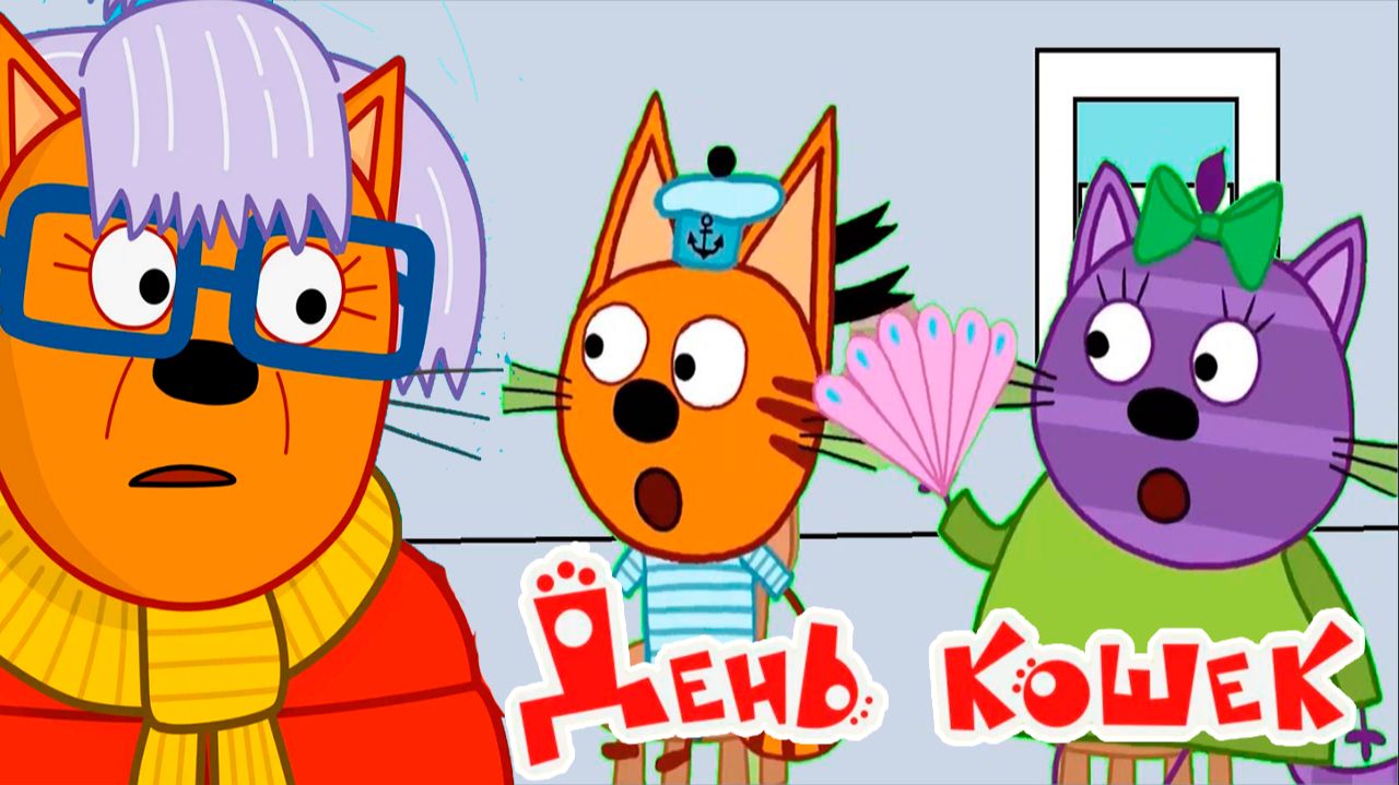 ТРИ КОТА - МУЛЬТФИЛЬМ ТРИ КОТА СМОТРЕТЬ - МУЛЬТИКИ ДЛЯ ДЕТЕЙ смотреть онлайн