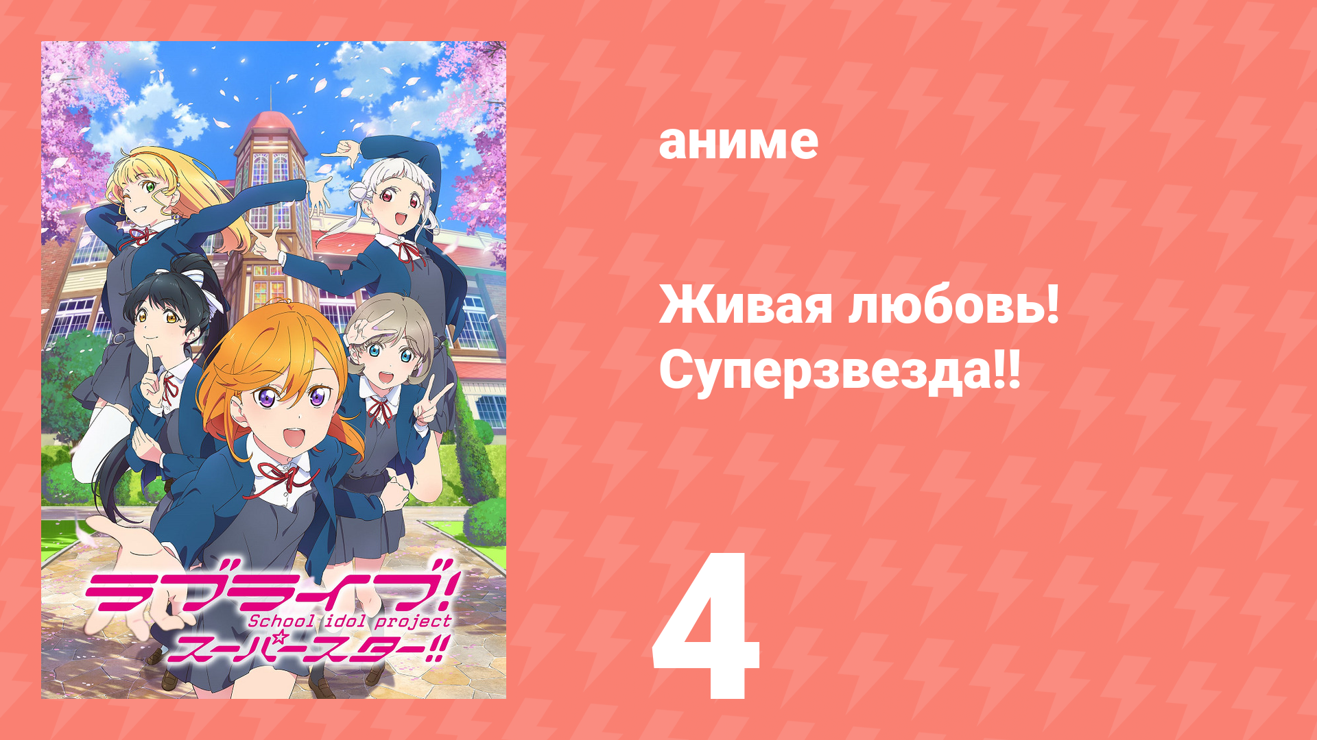 Живая любовь! Суперзвезда!! 1 сезон 4 серия (аниме-сериал, 2021) смотреть онлайн