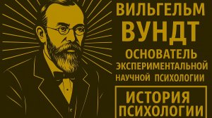 Вильгельм Вундт | Научная психология экспериментальная лаборатория Wundt | История | Выпуск 20