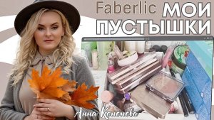 Мои пустышки:запеченные тени, пудра, румяна, помада, блеск, тушь, палетка для скульптурирования лица