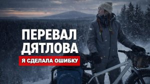 ПЕРЕВАЛ ДЯТЛОВА ЗИМОЙ НА ВЕЛОСИПЕДАХ. ПЕРВЫЕ ТРУДНОСТИ