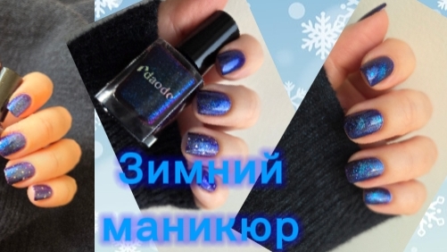 Маникюр сама себе обычным лаком ❄️ Daodo Влюблённая в звёзды