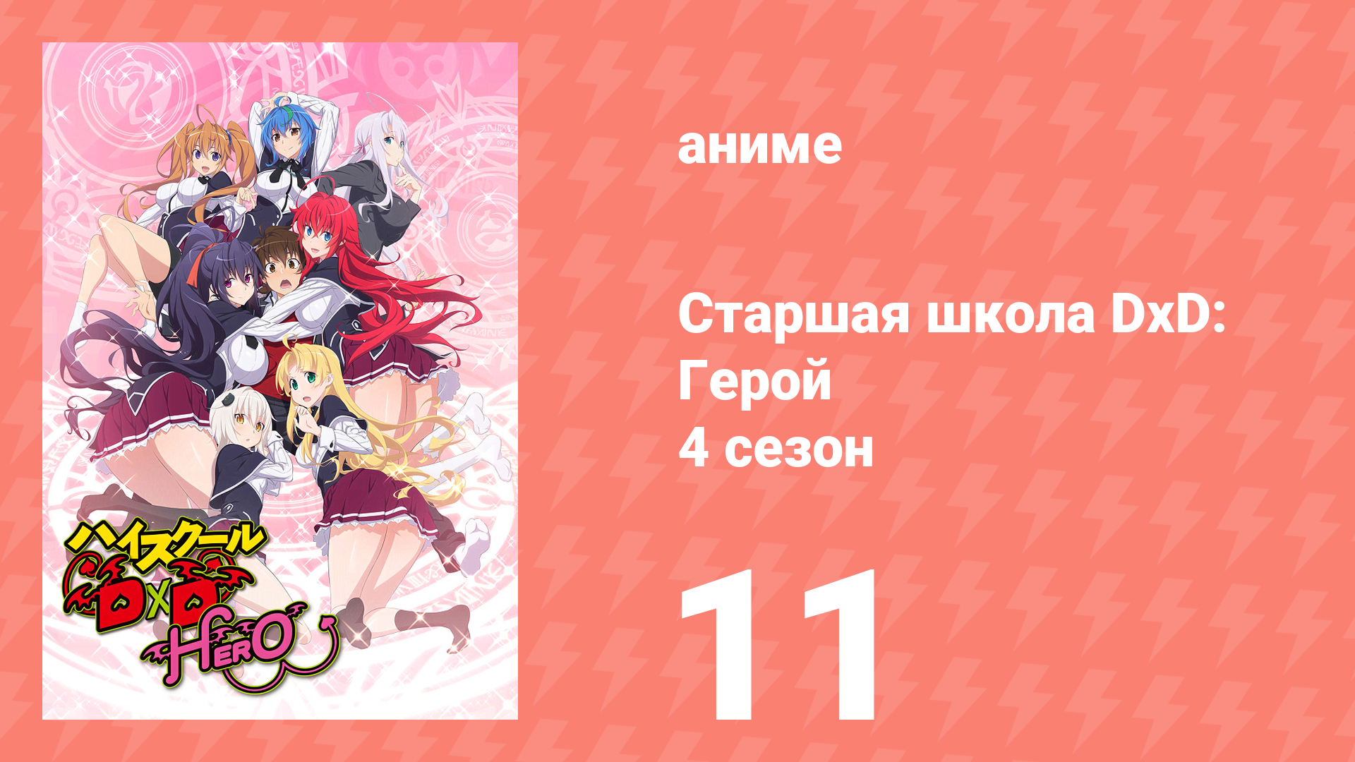 Старшая школа DxD 4 сезон 11 серия «Красный Дракон против Короля Льва» (аниме-сериал, 2012)