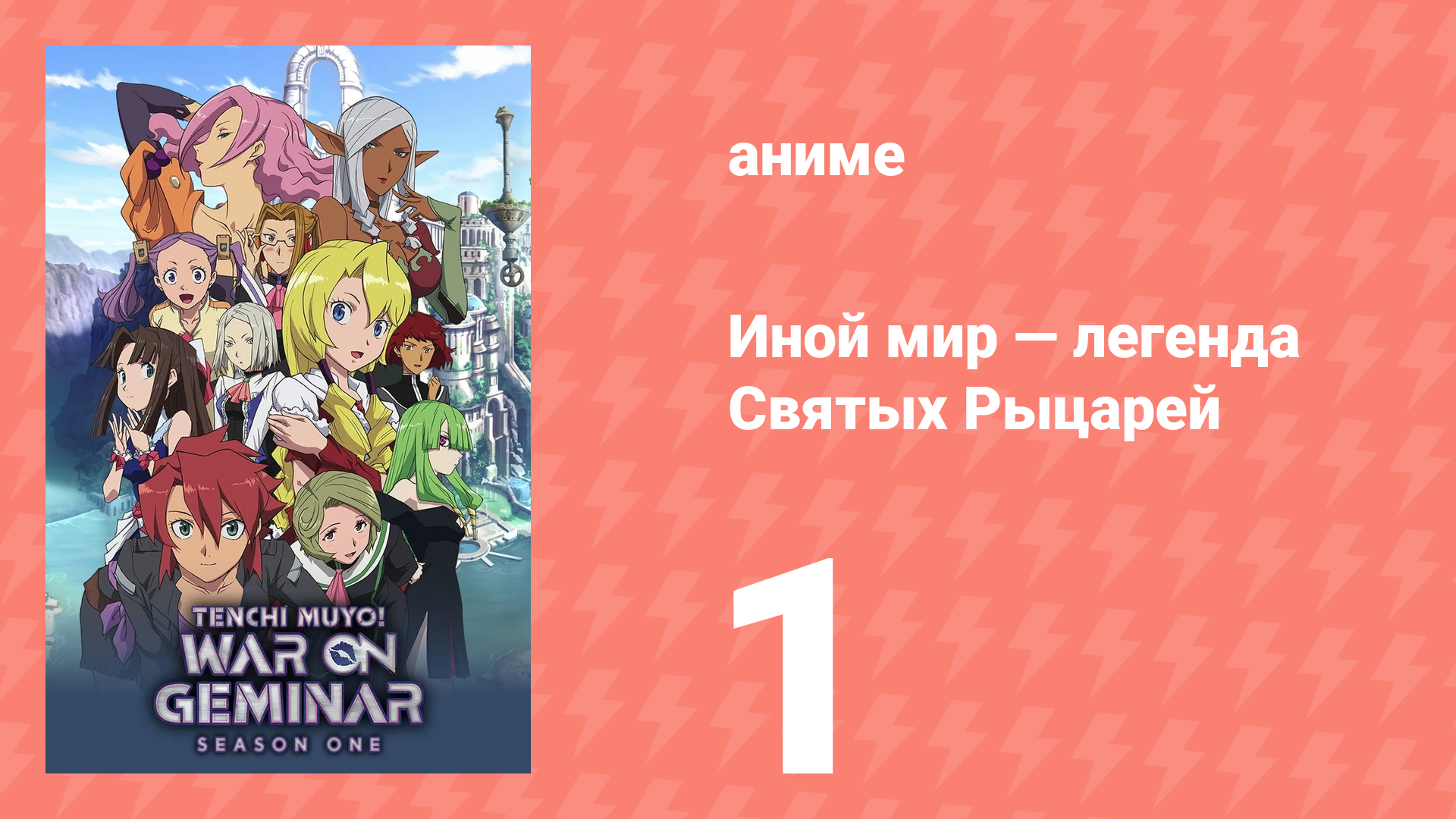 Иной мир — легенда Святых Рыцарей 1 серия (аниме-сериал, 2009) смотреть онлайн