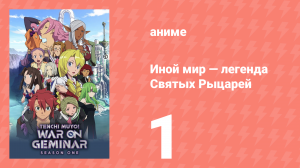 Иной мир — легенда Святых Рыцарей 1 серия (аниме-сериал, 2009)