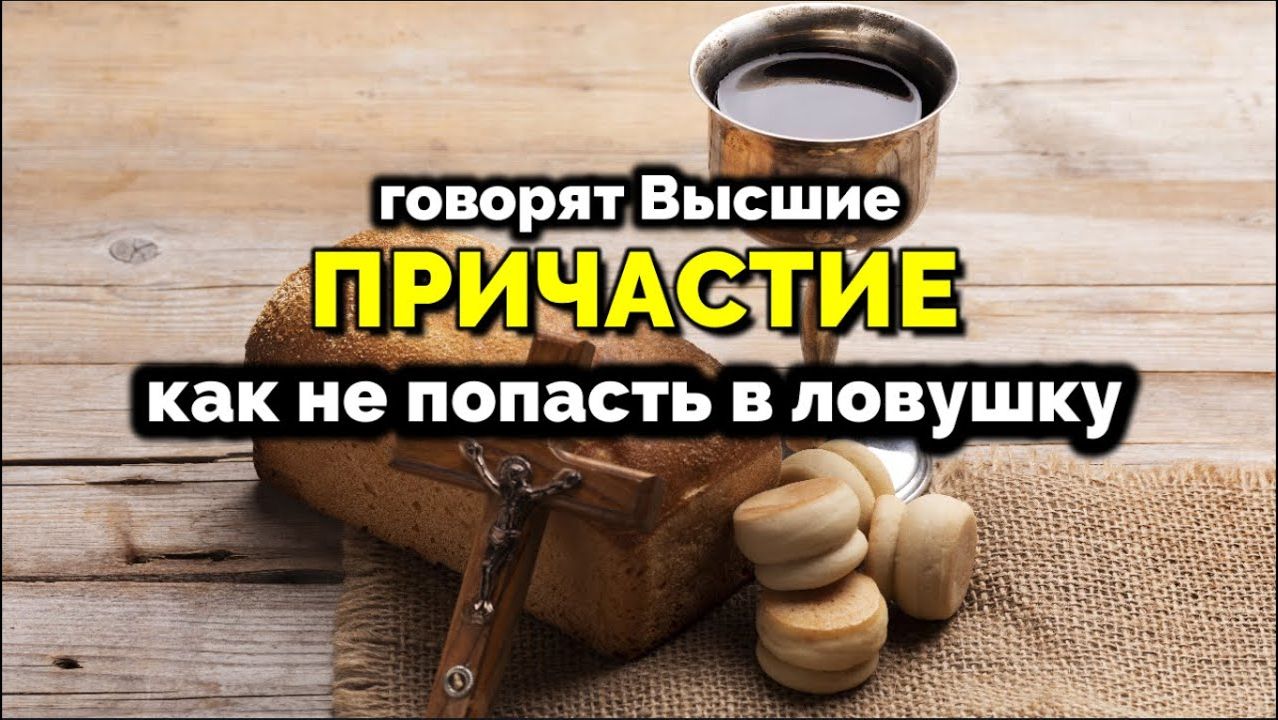 ПРИЧАСТИЕ. КАК НЕ ПОПАСТЬ В ЛОВУШКУ смотреть онлайн