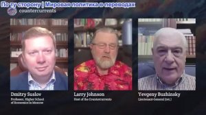 Ларри Джонсон - Генерал Бужинский и проф. Дмитрий Суслов: Может ли Россия доверять Трампу и Америке?
