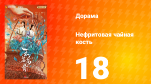 Нефритовая чайная кость 18 серия