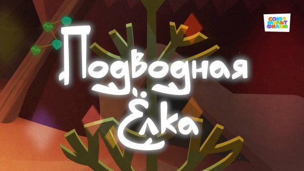 Умка - 72 серия - Подводная елка - Союзмультфильм HD