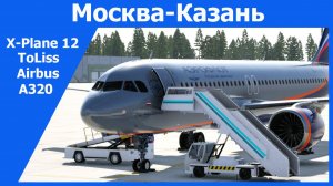 🔥X-Plane12/ToLiss Airbus A320/Москва-Казань/UUEE-UWKD