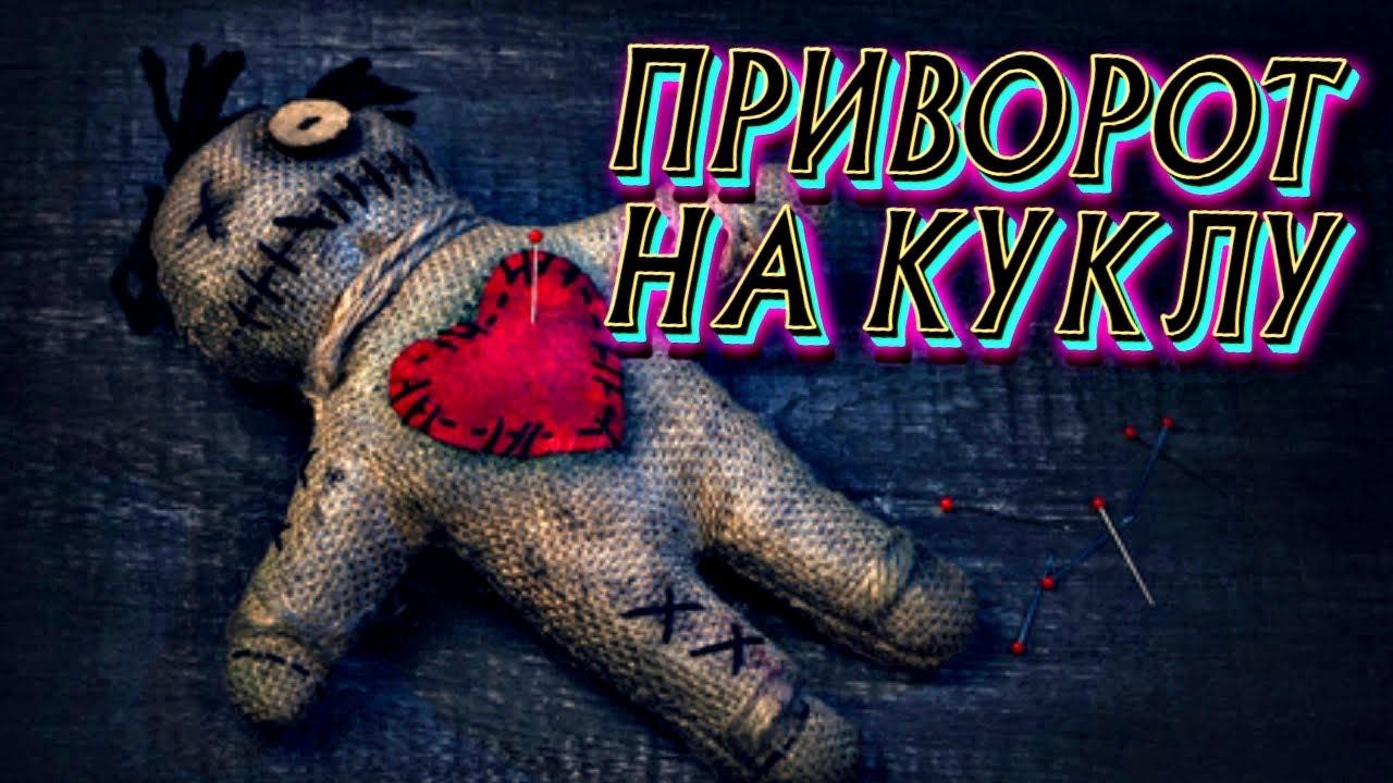 ПРИВОРОТ НА КУКЛУ (ВОЛЬТА) | МАГИЯ ВУДУ смотреть онлайн