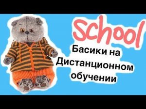 БАСИКИ на дистанционном обучении / Семейка Басиков и Мисс Фаина / Школа Басиков