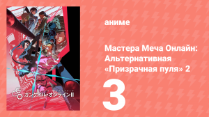 Мастера Меча Онлайн: Альтернативная «Призрачная пуля» 2 3 серия (аниме-сериал, 2024)