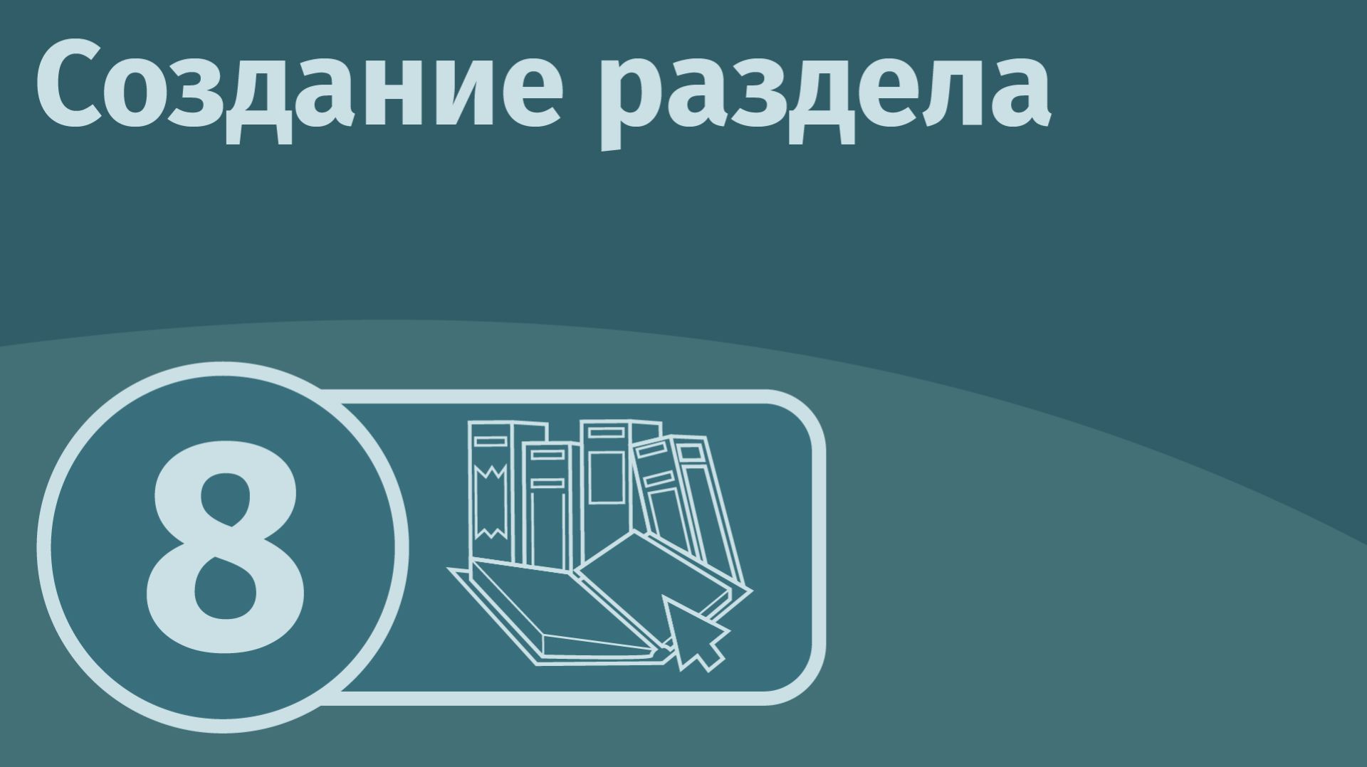 Создание раздела смотреть онлайн