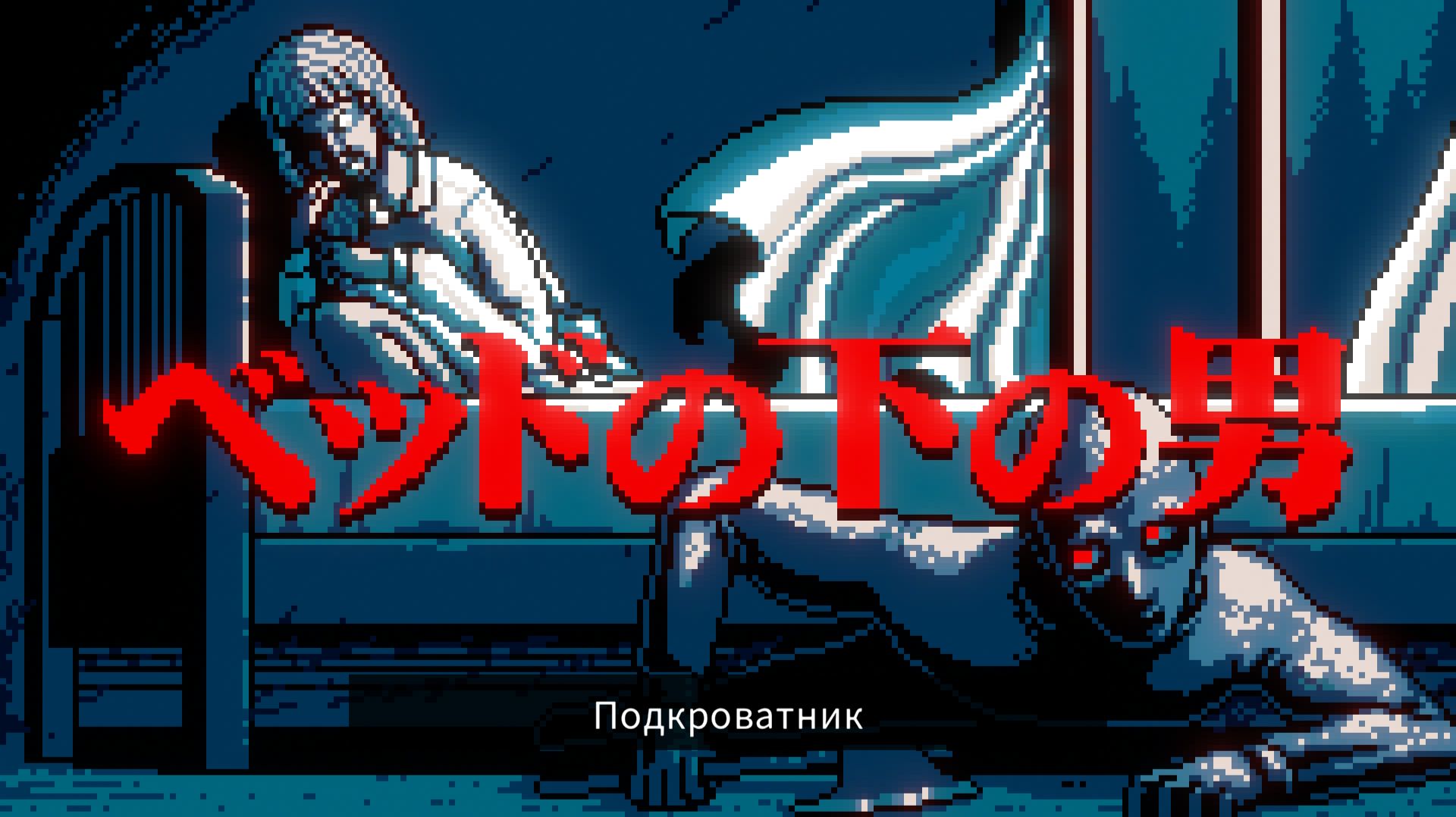 Подкроватник монстр дома у подруги Urban Myth Dissolution Center #2