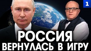 Эффект бабочки. Россия вернулась в игру