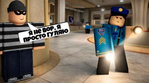 НОВАЯ ИГРА ПРО ВОРА, КОТОРЫЙ ПРОСТО ГУЛЯЕТ 😉  В РОБЛОКС | ROBLOX ЛЕОЛЕВ
