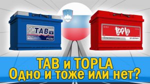 Аккумулятор ТАБ и Топла - это одно и тоже. TAB и TOPLA это одно и тоже или нет. Объяснение что лучше