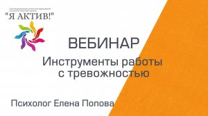 Вебинар «Инструменты работы с тревожностью»