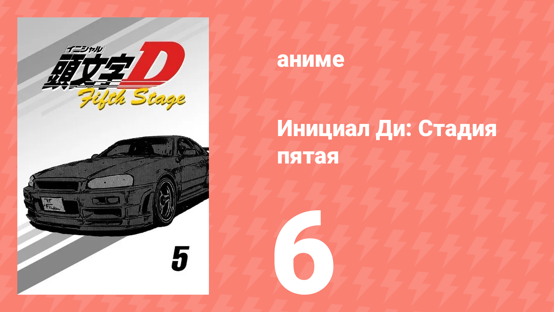 Инициал Ди: Стадия пятая 6 серия (аниме-сериал, 2014) смотреть онлайн