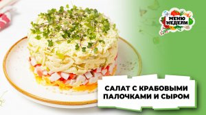 💥Салат с крабовыми палочками и сыром | Меню недели | Кулинарная школа