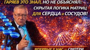 Сам Гаряев это не объяснял: скрытая логика матриц для сердца и сосудов!