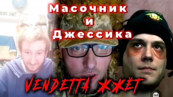 Масочник и Джессика