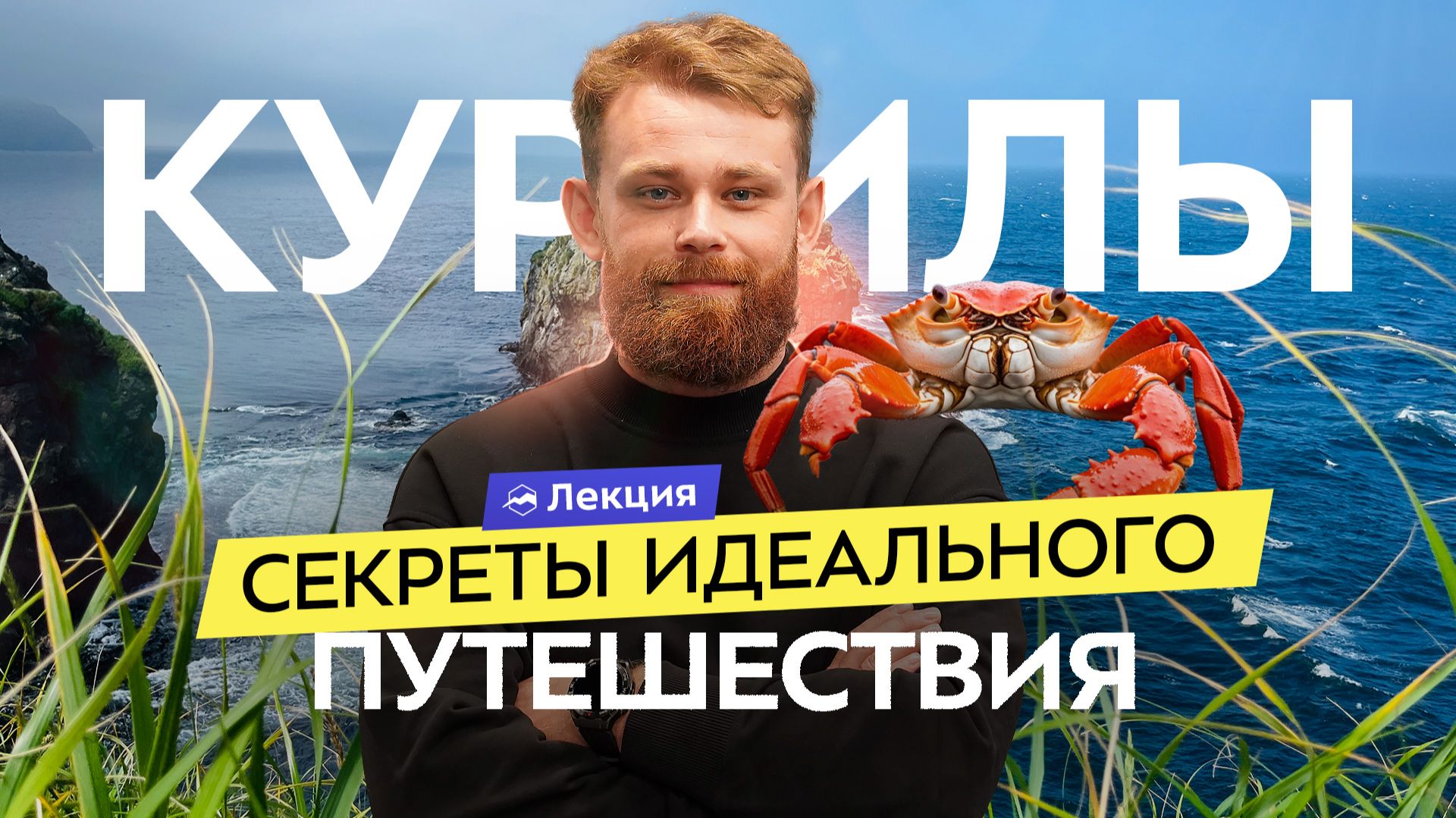 На Курильские острова самостоятельно! Куда, когда и как ехать? Что важно знать перед поездкой? смотреть онлайн