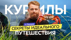 На Курильские острова самостоятельно!  Куда, когда и как ехать? Что важно знать перед поездкой?