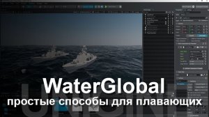 Unigine: WaterGlobal - плавающие объекты