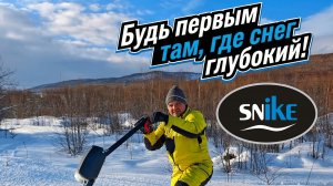 мотособаки Снайк SNIKE мотосноуборды