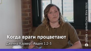 Когда враги процветают | Авдия 1:3 | Хлеб Наш Насущный – видео