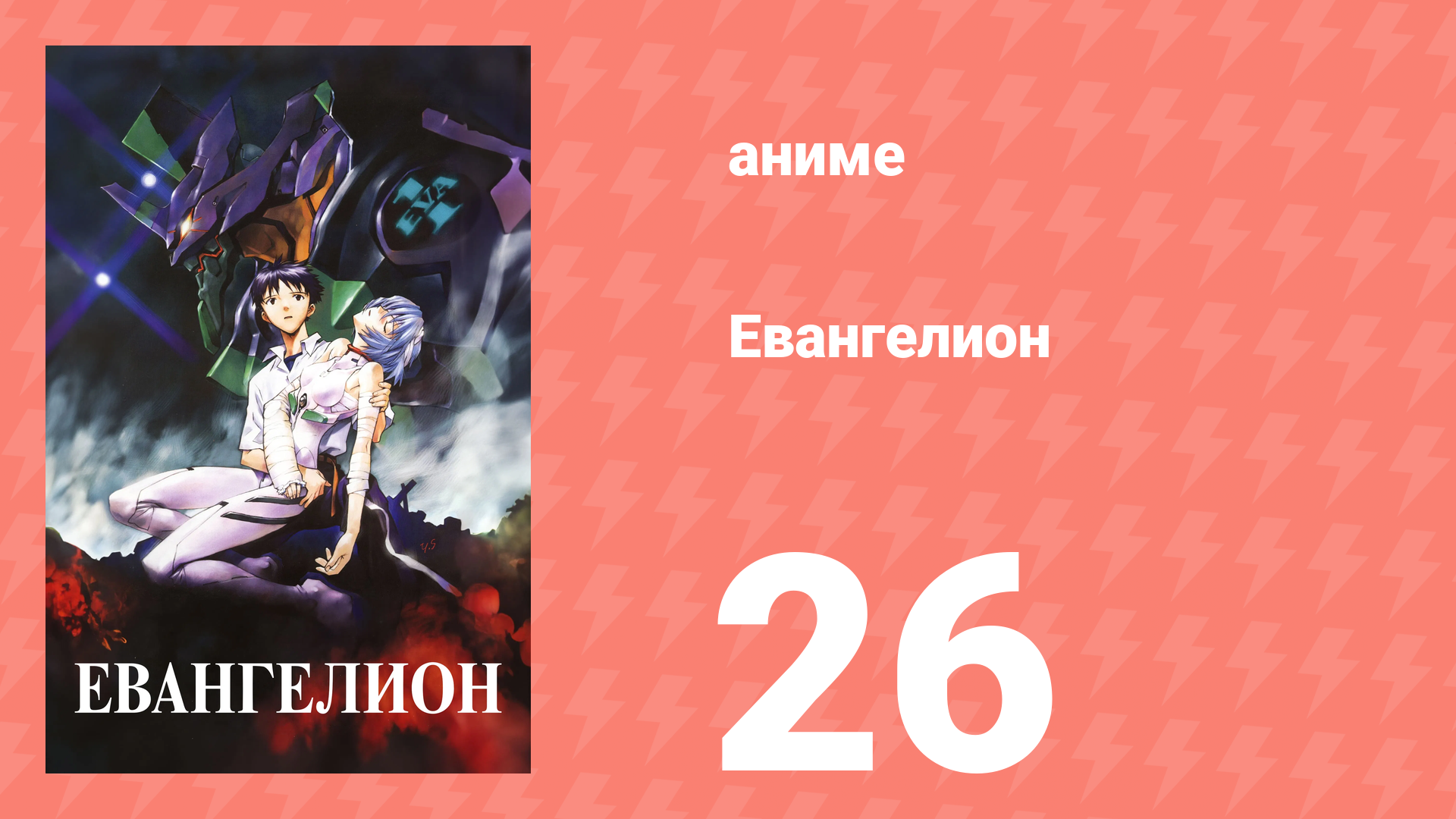 Евангелион 26 серия «Позаботьтесь о себе» (аниме, 1995) смотреть онлайн