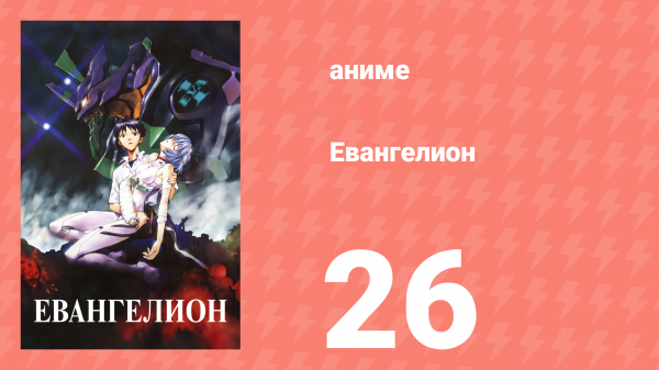 Евангелион 26 серия «Позаботьтесь о себе» (аниме, 1995)