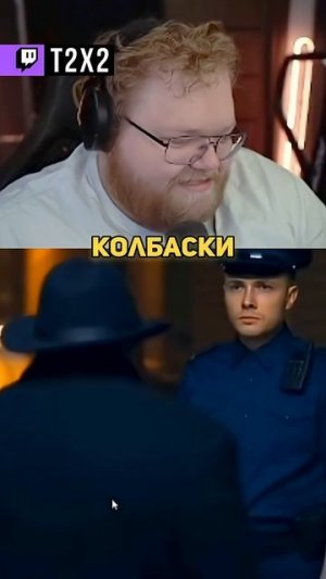T2x2 В ТЮРЬМЕ 😇 - #t2x2 #т2х2 #twitch #реакция #юмор #мем #shorts