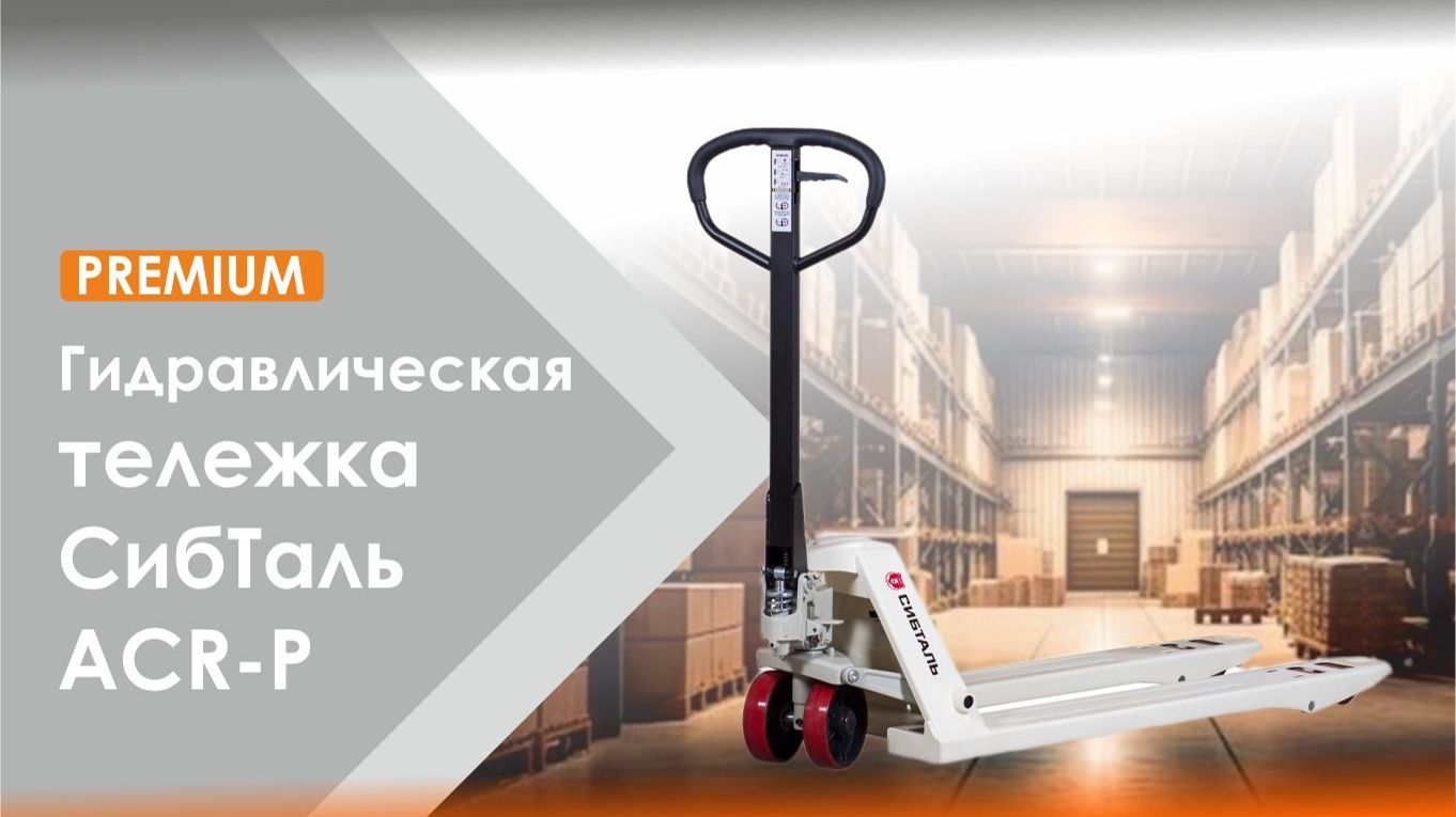 🚚✨Гидравлическая тележка ACR-P бренда СибТаль: Премиум-качество для вашего склада!