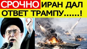 Иран дал ЖЁСТКИЙ ответ Трампу на приближение «армады» США!