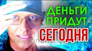 Деньги придут к тебе! Дай мне 11 минут (медитация)