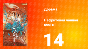 Нефритовая чайная кость 14 серия